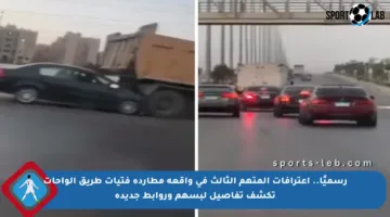 رسميًا.. اعترافات المتهم الثالث في واقعة مطاردة فتيات طريق الواحات تكشف تفاصيل لبسهم وروابط جديدة